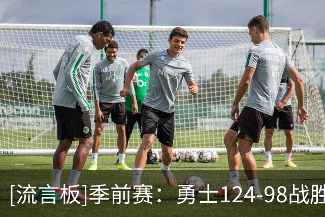 [流言板]季前赛：勇士124-98战胜湖人，伦德博格17分、马穆15分